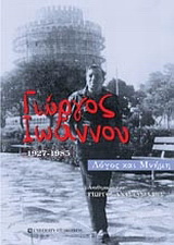 Γιώργος Ιωάννου (1927-1985)