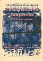 Το άλικο όνειρο & άλλες ιστορίες του Νόρθγουεστ Σμιθ