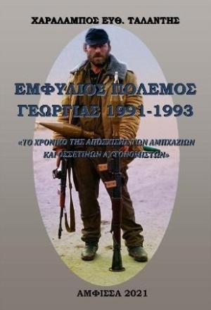 Εμφύλιος Πόλεμος Γεωργίας 1991-1993