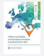 Η θέση της Ελλάδας στο European Innovation Scoreboard 2014- 2021