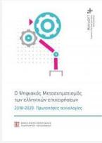 Ο Ψηφιακός Μετασχηματισμός των ελληνικών επιχειρήσεων, 2018-2020