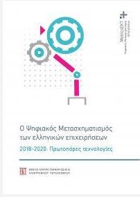 Ο Ψηφιακός Μετασχηματισμός των ελληνικών επιχειρήσεων, 2018-2020