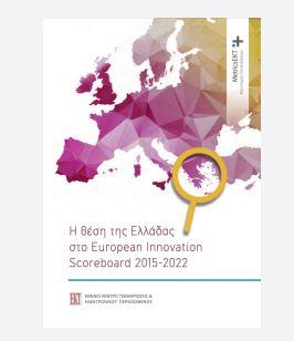 Η θέση της Ελλάδας στο European Innovation Scoreboard 2015-2022