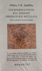 Υστεροβυζαντινή και πρώιμη οθωμανική Θεσσαλία