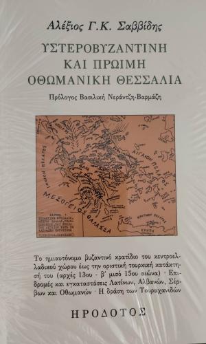 Υστεροβυζαντινή και πρώιμη οθωμανική Θεσσαλία