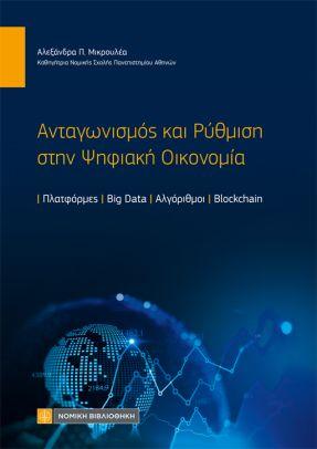 Ανταγωνισμός και Ρύθμιση στην Ψηφιακή Οικονομία