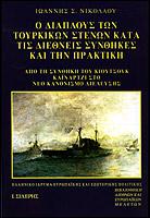 Ο διάπλους των τουρκικών στενών κατά τις διεθνείς συνθήκες και την πρακτική