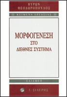 Μορφογένεση στο διεθνές σύστημα