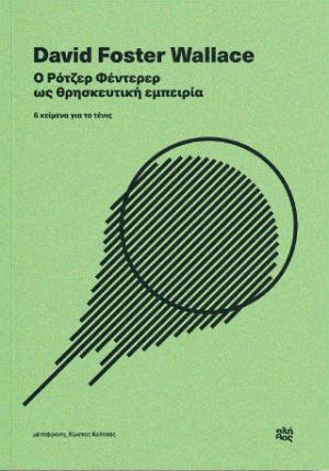 Ο Ρότζερ Φέντερερ ως θρησκευτική εμπειρία