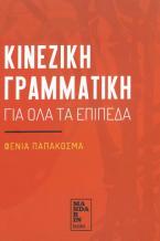 Κινεζική γραμματική για όλα τα επίπεδα