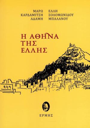 Η Αθήνα της Έλλης