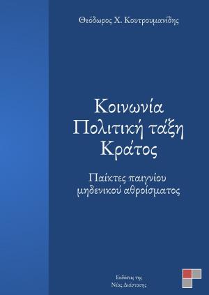 Κοινωνία, πολιτική τάξη, κράτος