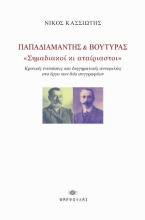 Παπαδιαμάντης και Βουτυράς «Σημαδιακοί κι αταίριαστοι»