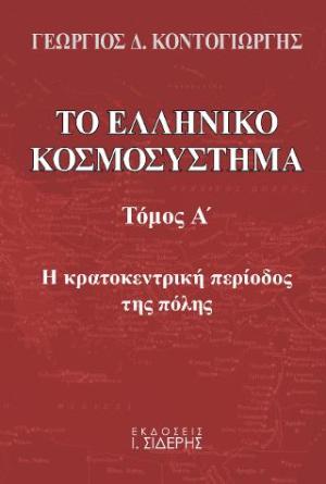 Το ελληνικό κοσμοσύστημα (τόμος Α')