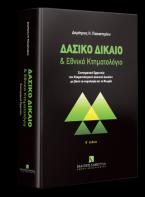 Δασικό Δίκαιο & Εθνικό Κτηματολόγιο - Β έκδοση