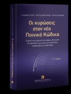 Οι κυρώσεις στον νέο Ποινικό Κώδικα - Β έκδοση