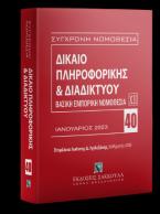 Δίκαιο πληροφορικής & Διαδικτύου Ιανουάριος 2023