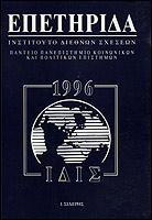 Επετηρίδα 1996