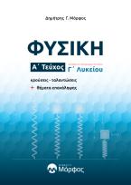 ΦΥΣΙΚΗ Γ’ ΛΥΚΕΙΟΥ – Α’ ΤΕΥΧΟΣ