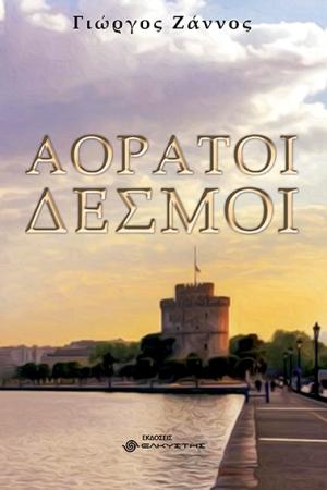 Αόρατοι δεσμοί