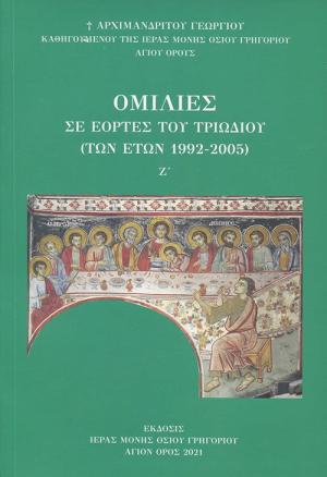 Ομιλίες σε εορτές του Τριωδίου (των ετών 1992-2005)