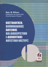 ΚΟΣΤΟΛΟΓΗΣΗ, ΒΙΟΜΗΧΑΝΙΚΟΣ ΛΟΓΙΣΜΟΣ & ΔΙΑΧΕΙΡΙΣΤΙΚΗ (-ΔΙΟΙΚΗΤΙΚΗ) ΛΟΓΙΣΤΙΚΗ ΚΟΣΤΟΥΣ