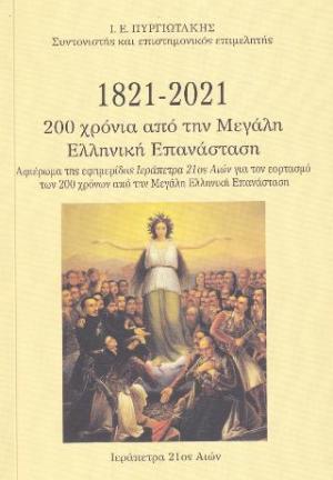 1821-2021 200 χρόνια από την Μεγάλη Ελληνική Επανάσταση