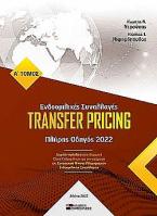 Transfer pricing (Δίτομο)