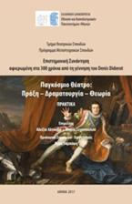 Επιστημονική συνάντηση αφιερωμένη στα 300 χρόνια από τη γέννηση του Denis Diderot