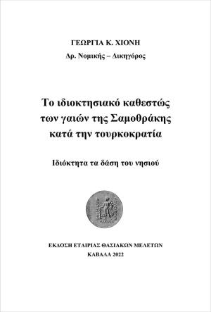 Το ιδιοκτησιακό καθεστώς των γαιών της Σαμοθράκης κατά την τουρκοκρατία