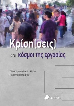 Κρίση(σεις) και κόσµοι της εργασίας