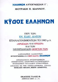 Κύδος Ελλήνων