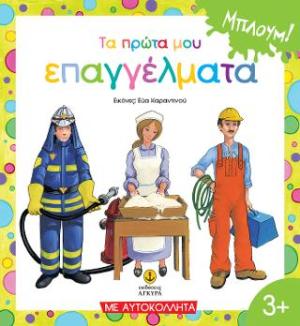 Τα πρώτα μου επαγγέλματα