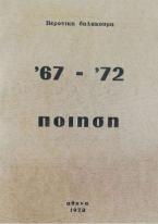 Ποίηση '67-72'