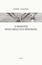 Ο θάνατος είναι μέσα στα πράγματα