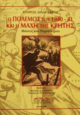 Ο πόλεμος του 1940-41 και η μάχη της Κρήτης