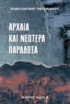 Αρχαία και Νεωτέρα Παράδοξα