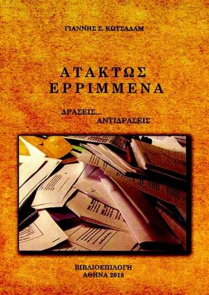 Ατάκτως ερριμμένα