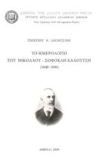 Το ημερολόγιο του Νικολάου - Σοφοκλή Καλούτση 1848 - 1896