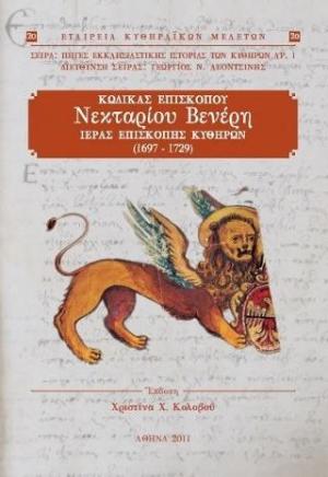 Κώδικας Επισκόπου Νεκταρίου Βενέρη Ιεράς Επισκοπής Κυθήρων (1697-1729)