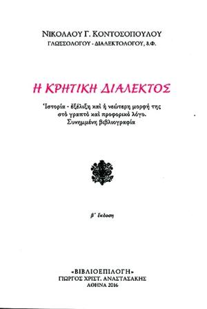 Η Κρητική Διάλεκτος