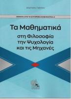 Τα μαθηματικά στη φιλοσοφία, την ψυχολογία, τις μηχανές 