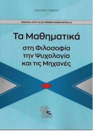 Τα μαθηματικά στη φιλοσοφία, την ψυχολογία, τις μηχανές 