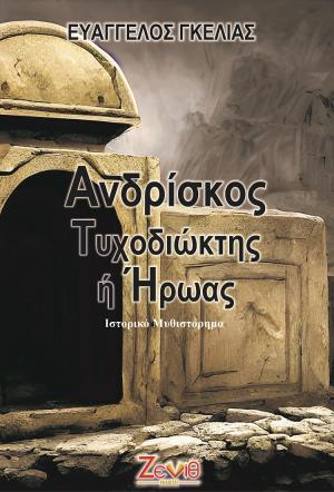 Ανδρίσκος, Τυχοδιώκτης ή Ήρωας