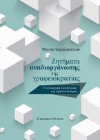 Ζητήματα αναδιοργάνωσης της γραφειοκρατίας