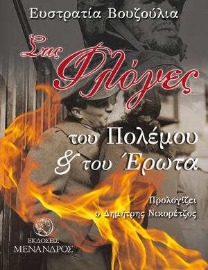 Στις φλόγες του πολέμου & του έρωτα