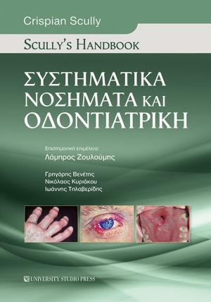 Scully's Handbook Συστηματικά νοσήματα και οδοντιατρική