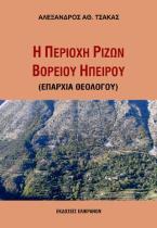 Η ΠΕΡΙΟΧΗ  ΤΩΝ ΡΙΖΩΝ ΒΟΡΕΙΟΥ ΗΠΕΙΡΟΥ (ΕΠΑΡΧΙΑ ΘΕΟΛΟΓΟΥ)