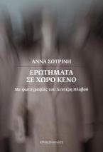 ΕΡΩΤΗΜΑΤΑ ΣΕ ΧΩΡΟ ΚΕΝΟ 