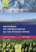 Οικονομικά του Περιβάλλοντος και των Φυσικών Πόρων, 5η Έκδοση